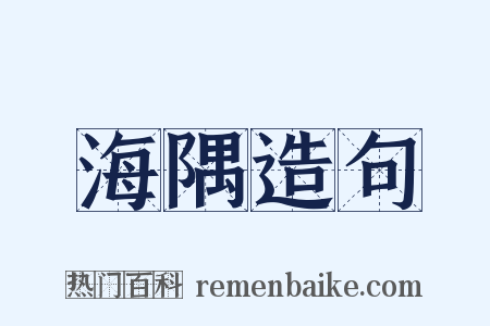 海隅造句是什么意思的图片
